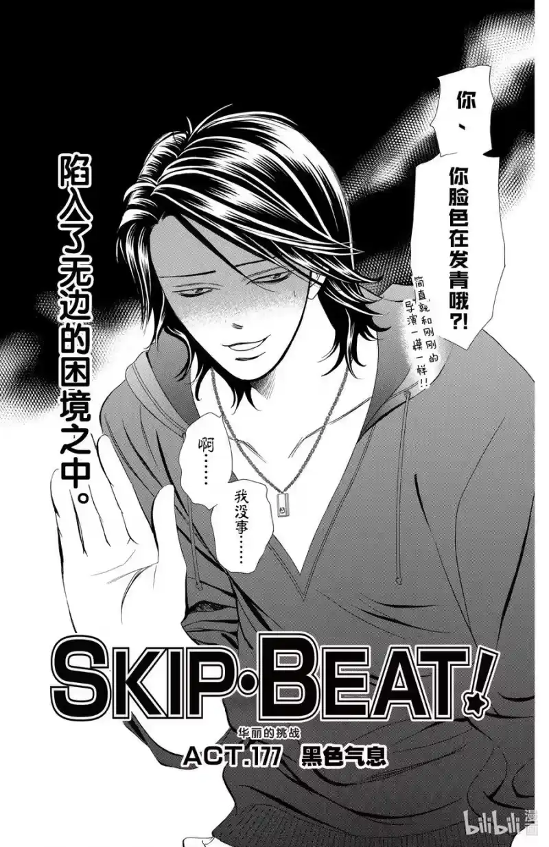 SKIP·BEAT！ (华丽的挑战)_h 177 黑色气息 第6页
