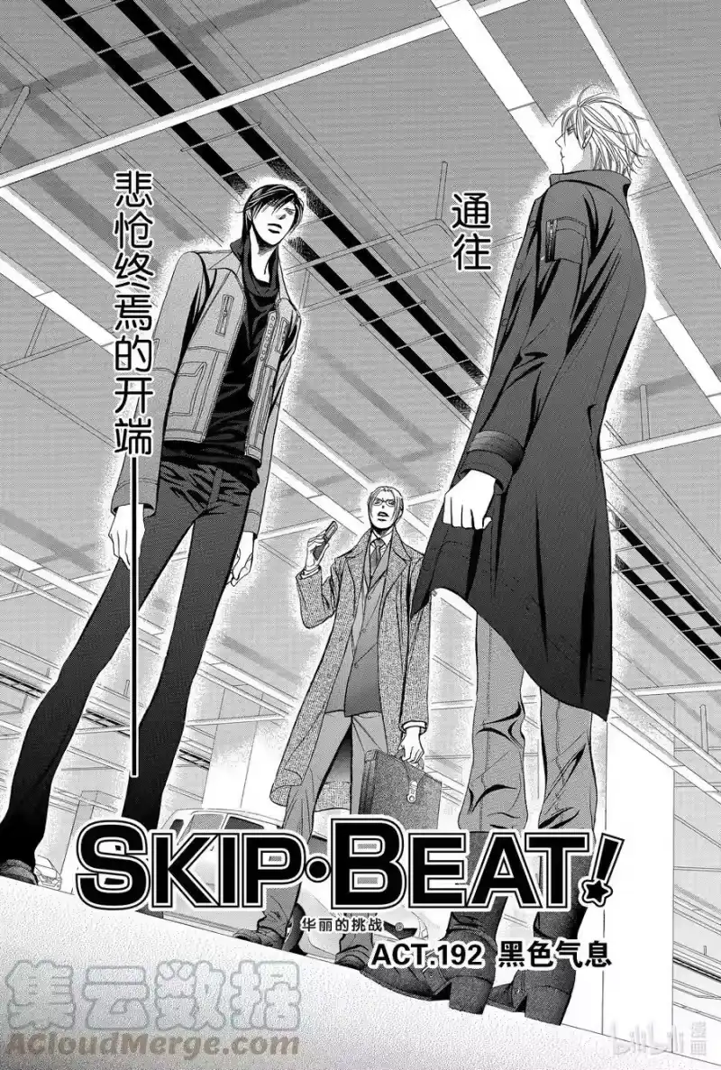 SKIP·BEAT！ (华丽的挑战)_h 192 黑色气息 第3页