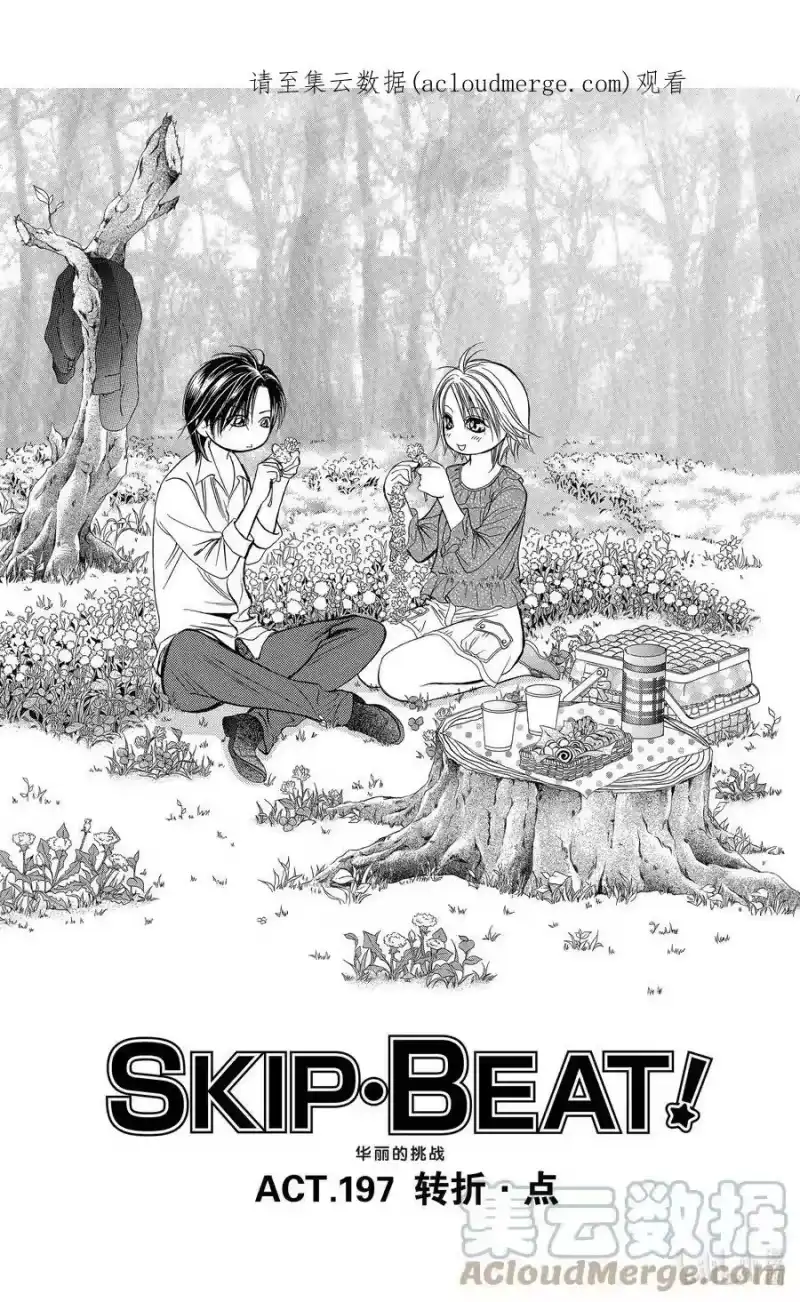 SKIP·BEAT！ (华丽的挑战)_h 197 转折·点 第1页