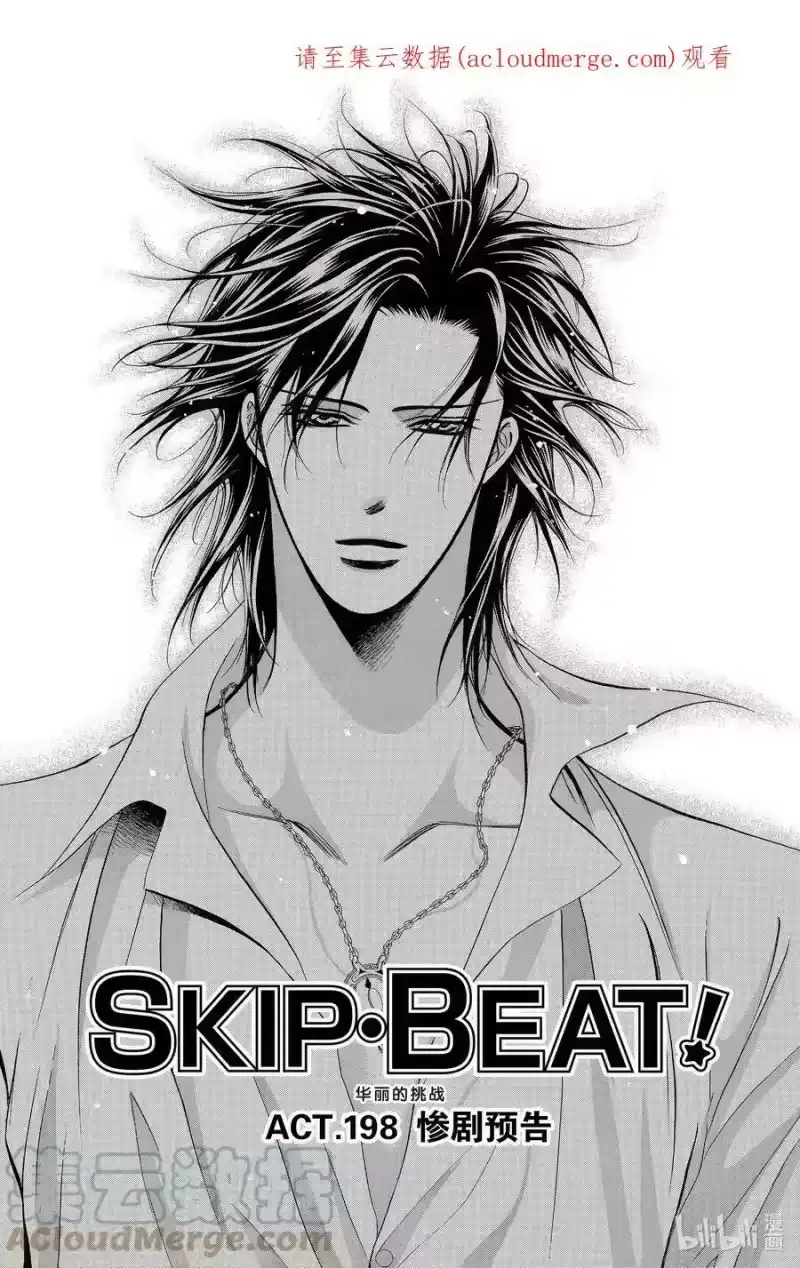 SKIP·BEAT！ (华丽的挑战)_h 198 惨剧预告 第1页