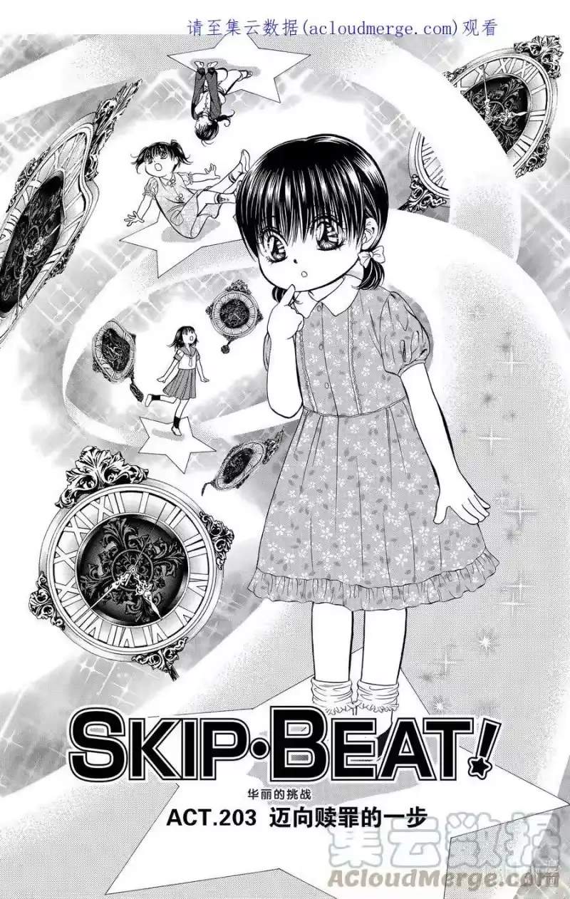 SKIP·BEAT！ (华丽的挑战)_h 203 迈向赎罪的一步 第1页