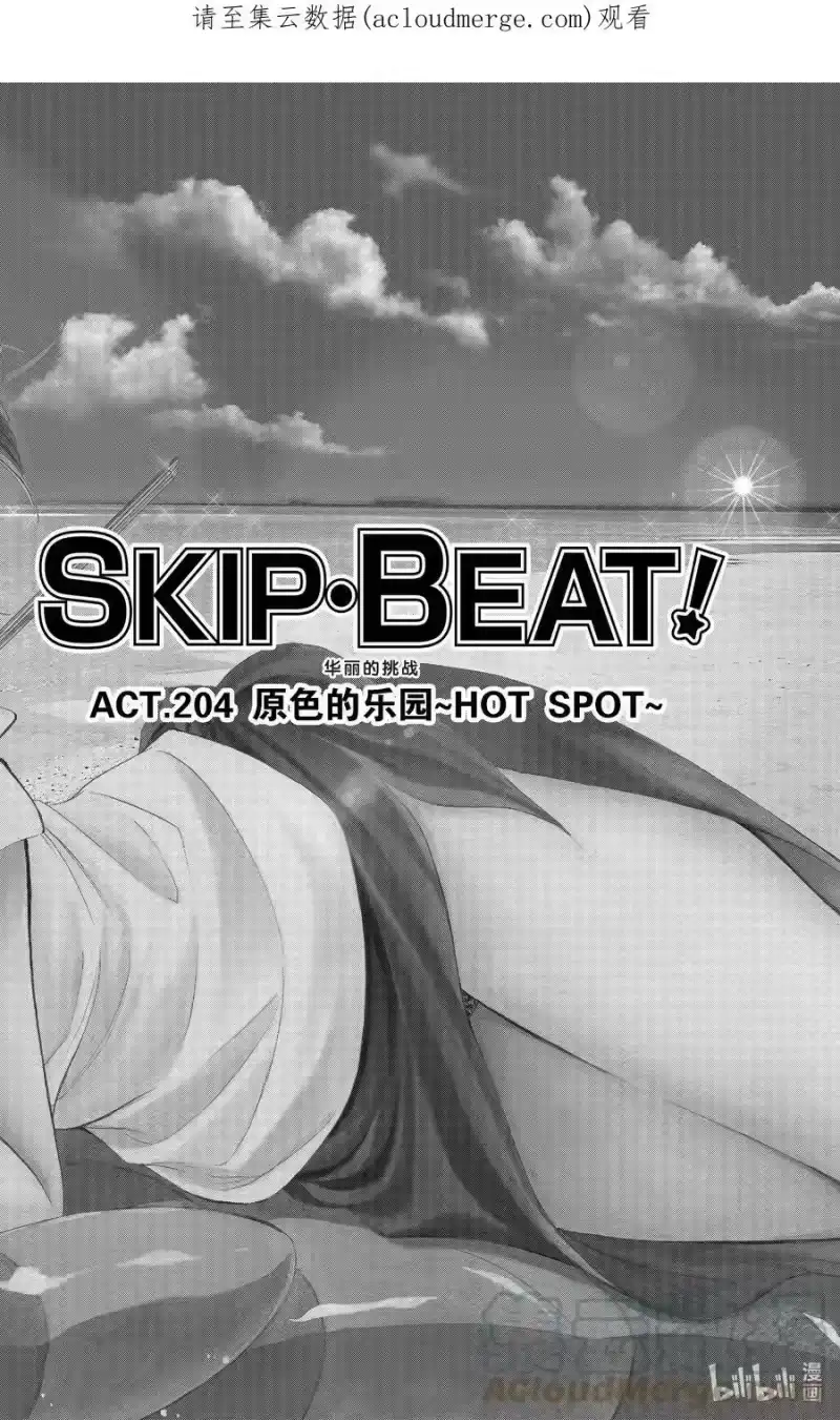 SKIP·BEAT！ (华丽的挑战)_h 204 原色的乐园～HOT SPOT～ 第1页