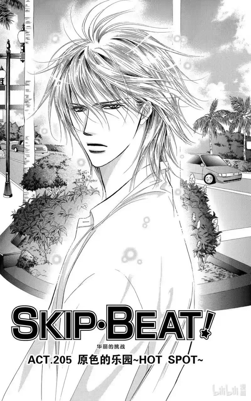 SKIP·BEAT！ (华丽的挑战)_h 205 原色的乐园～HOT SPOT～ 第2页