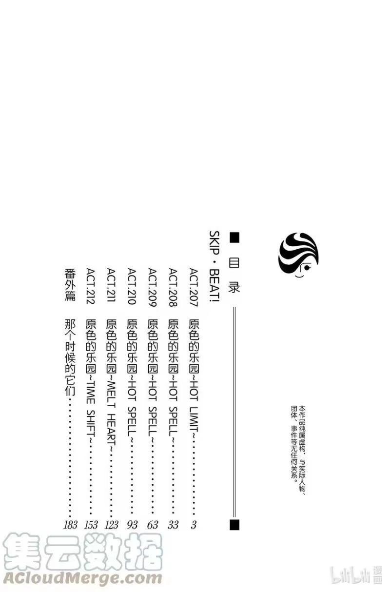 SKIP·BEAT！ (华丽的挑战)_h 207 原色的乐园～HOT LIMIT～ 第3页