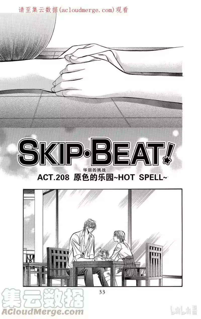 SKIP·BEAT！ (华丽的挑战)_h 208 原色的乐园～HOT SPELL～ 第1页