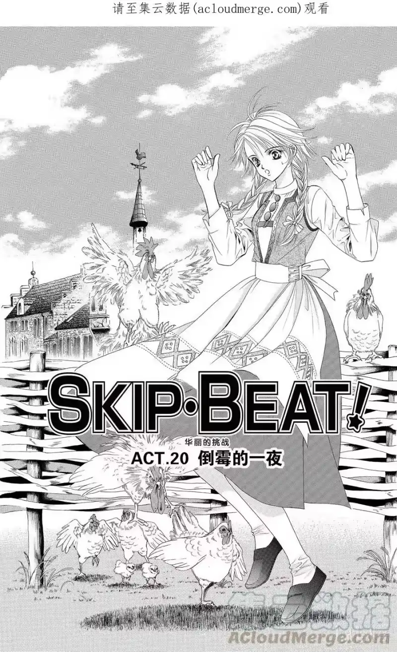 SKIP·BEAT！ (华丽的挑战)_h 20 倒霉的一夜 第1页