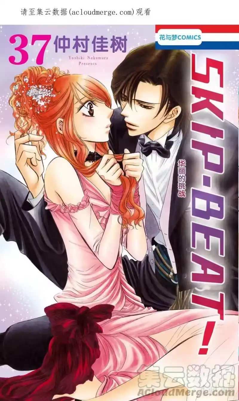 SKIP·BEAT！ (华丽的挑战)_h 219 CRYSTAL STREAM 第1页