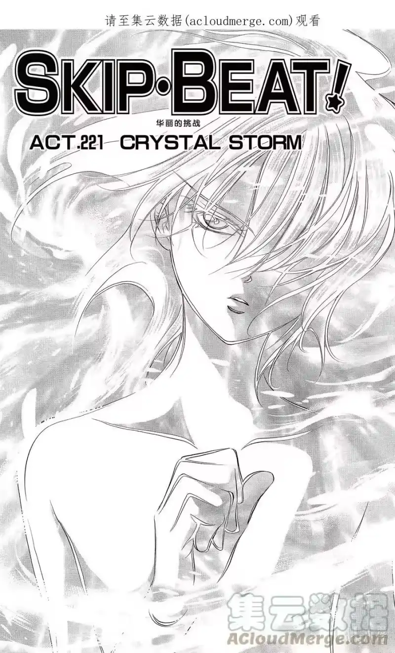 SKIP·BEAT！ (华丽的挑战)_h 221 CRYSTAL STORM 第1页