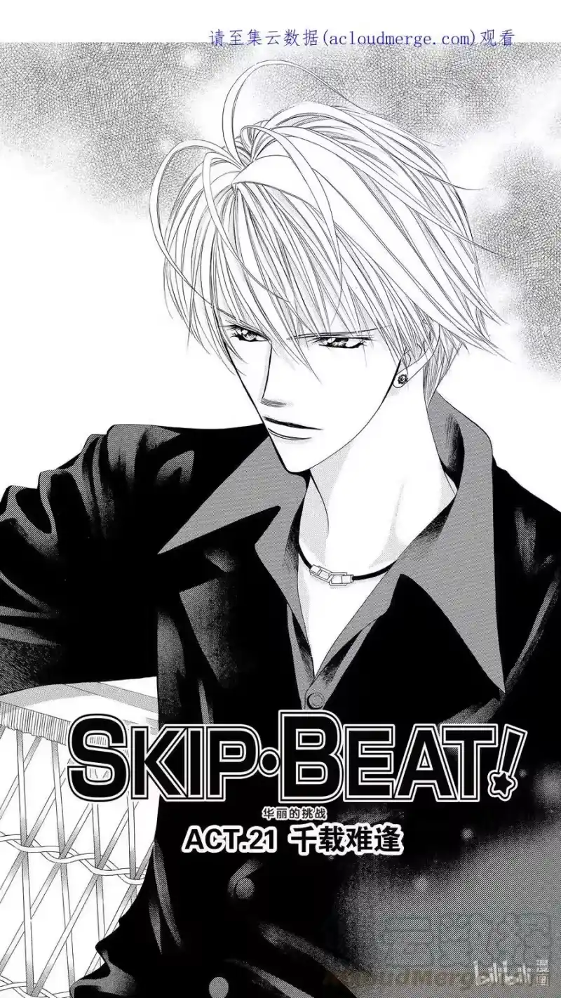 SKIP·BEAT！ (华丽的挑战)_h 21 千载难逢 第1页