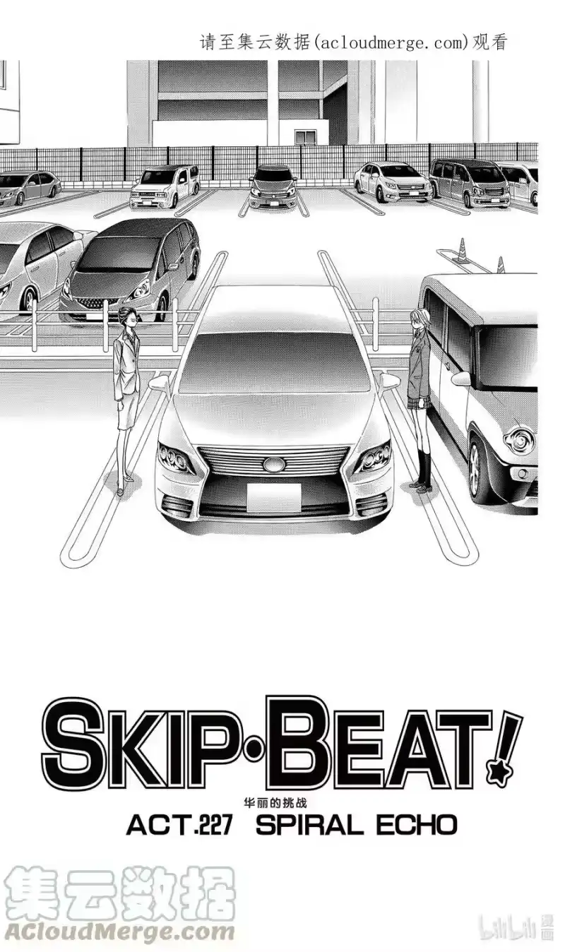 SKIP·BEAT！ (华丽的挑战)_h 227 SPIRAL ECHO 第1页