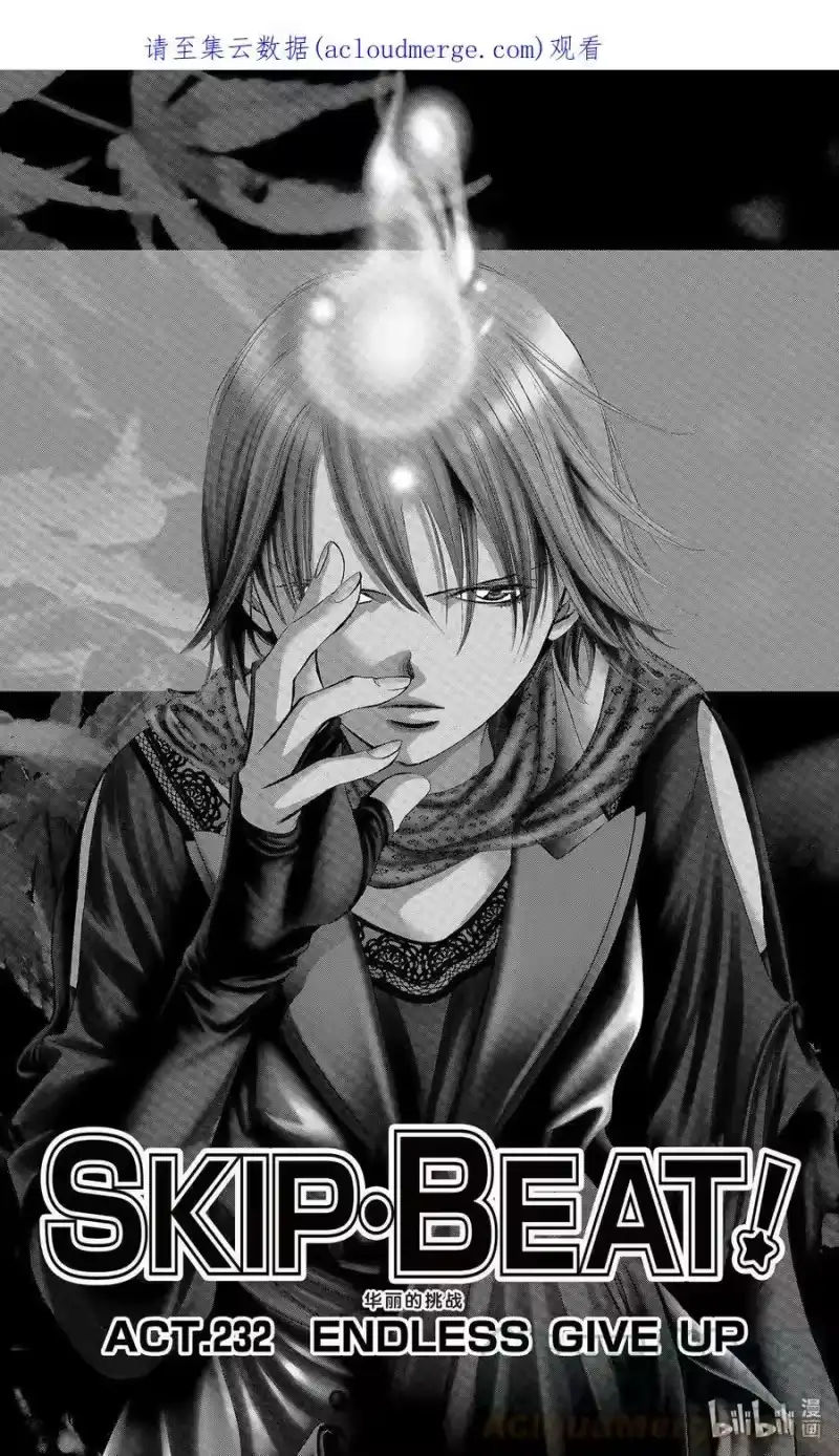 SKIP·BEAT！ (华丽的挑战)_h 232 ENDLESS GIVE UP 第1页