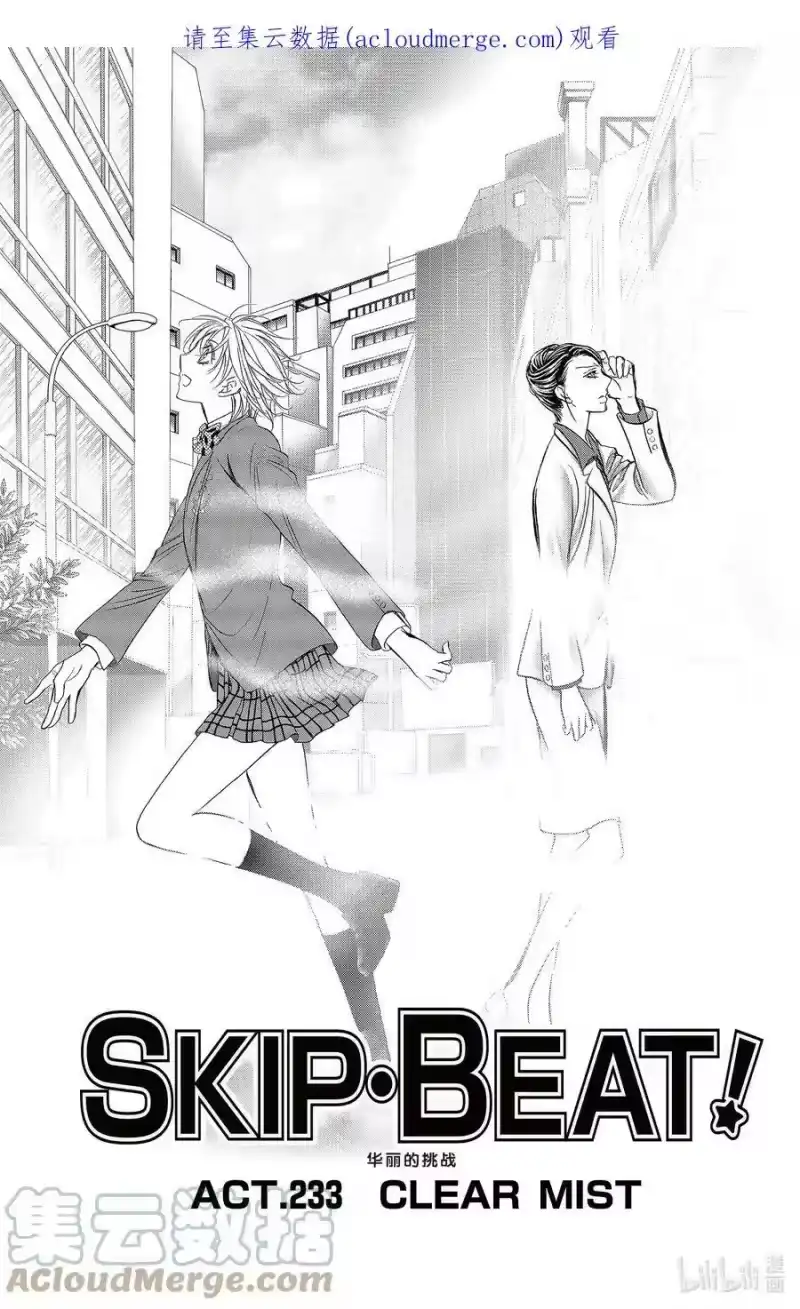 SKIP·BEAT！ (华丽的挑战)_h 233 CLEAR MIST 第1页