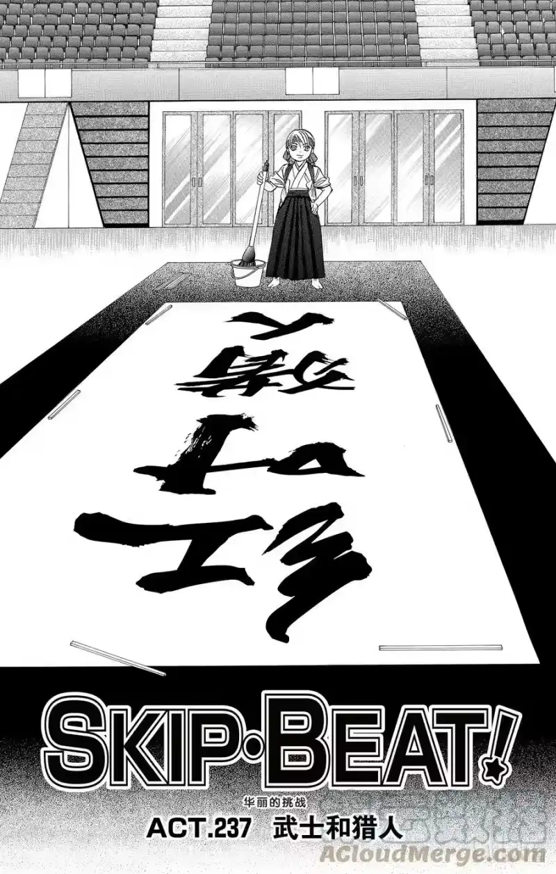 SKIP·BEAT！ (华丽的挑战)_h 237 武士和猎人 第5页