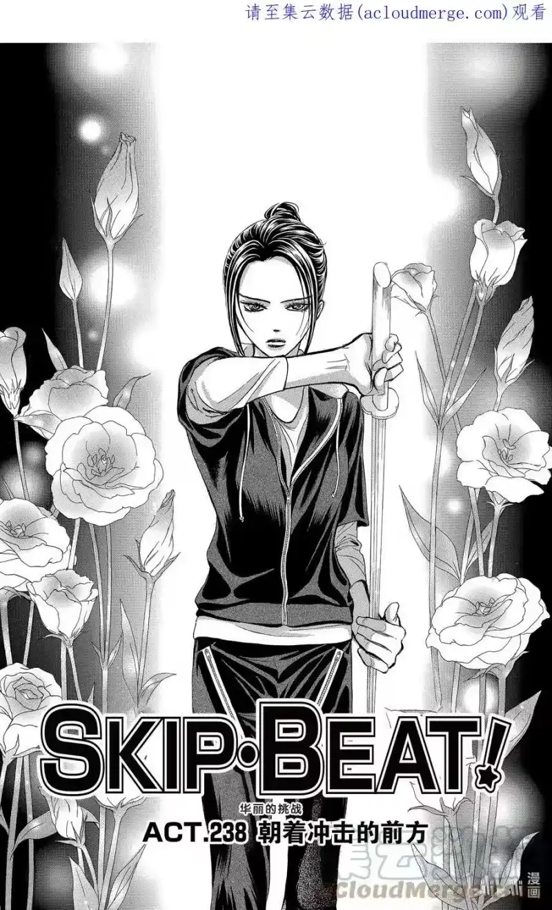 SKIP·BEAT！ (华丽的挑战)_h 238 朝着冲击的前方 第1页