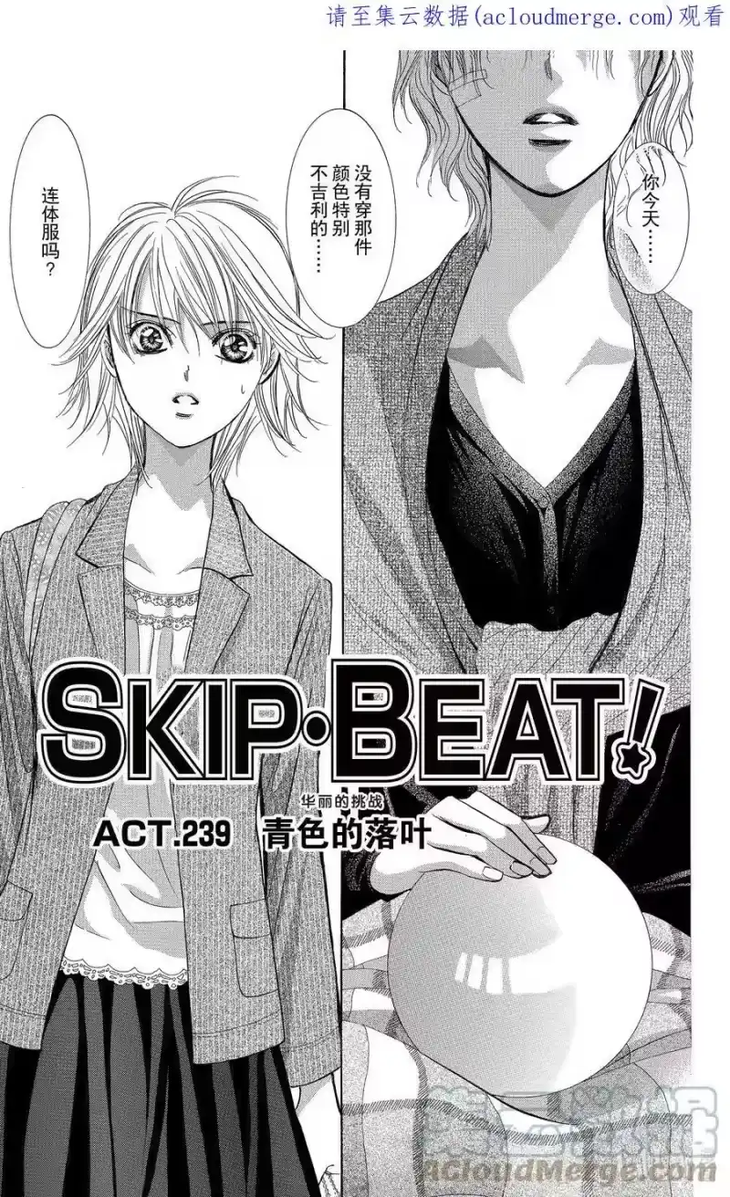 SKIP·BEAT！ (华丽的挑战)_h 239 青色的落叶 第1页