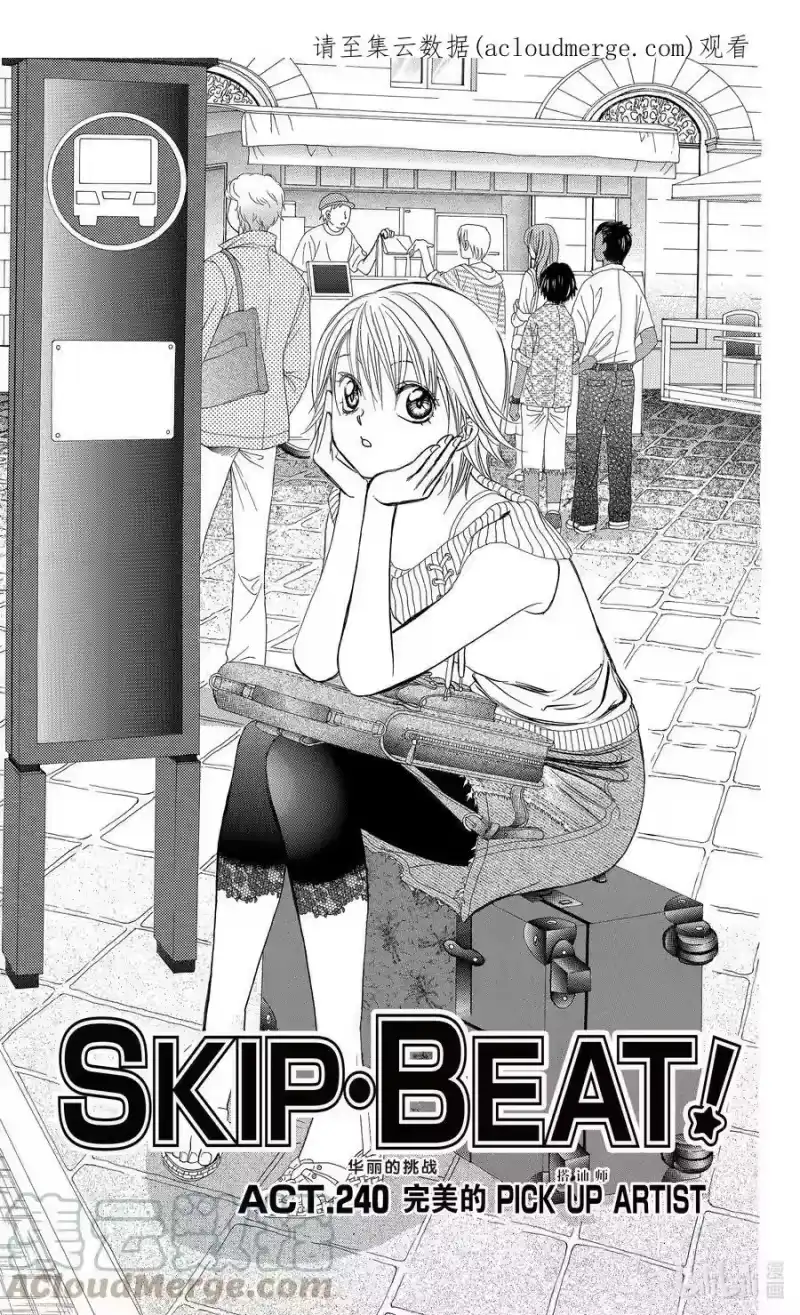 SKIP·BEAT！ (华丽的挑战)_h 240 完美的PICK UP ARTIST 第1页