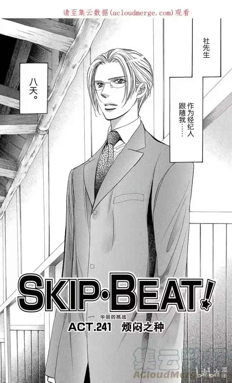 SKIP·BEAT！ (华丽的挑战)_h 241 烦闷之种 第1页
