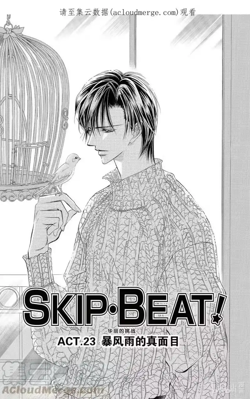 SKIP·BEAT！ (华丽的挑战)_h 23 暴风雨的真面目 第1页