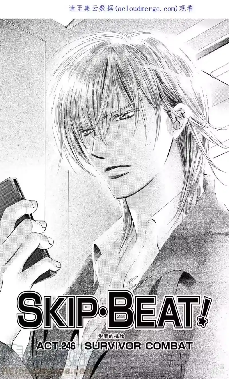 SKIP·BEAT！ (华丽的挑战)_h 246 SURVIVOR COMBAT 第1页
