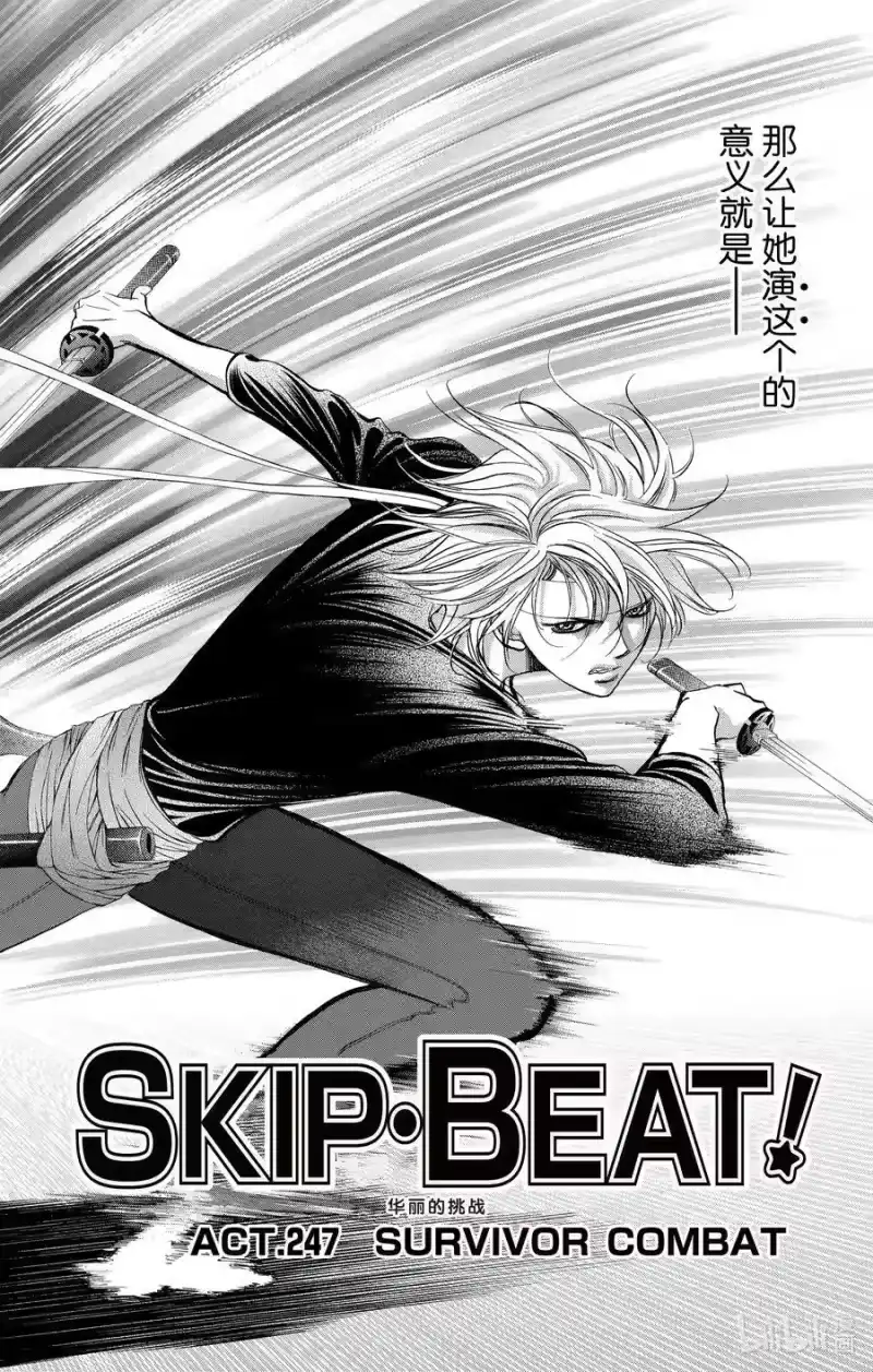 SKIP·BEAT！ (华丽的挑战)_h 247 SURVIVOR COMBAT 第2页