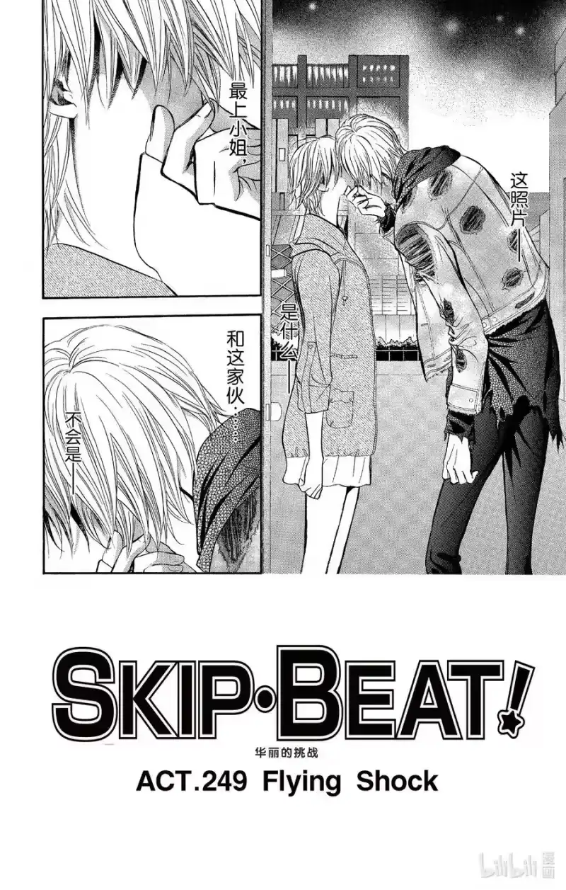 SKIP·BEAT！ (华丽的挑战)_h 249 Flying Shock 第4页