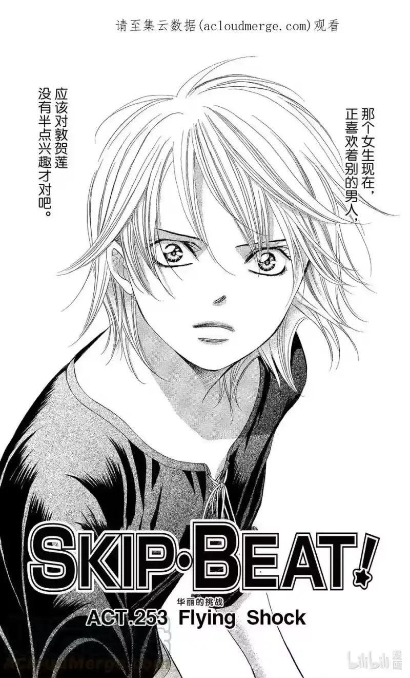 SKIP·BEAT！ (华丽的挑战)_h 253 Flying Shock 第1页