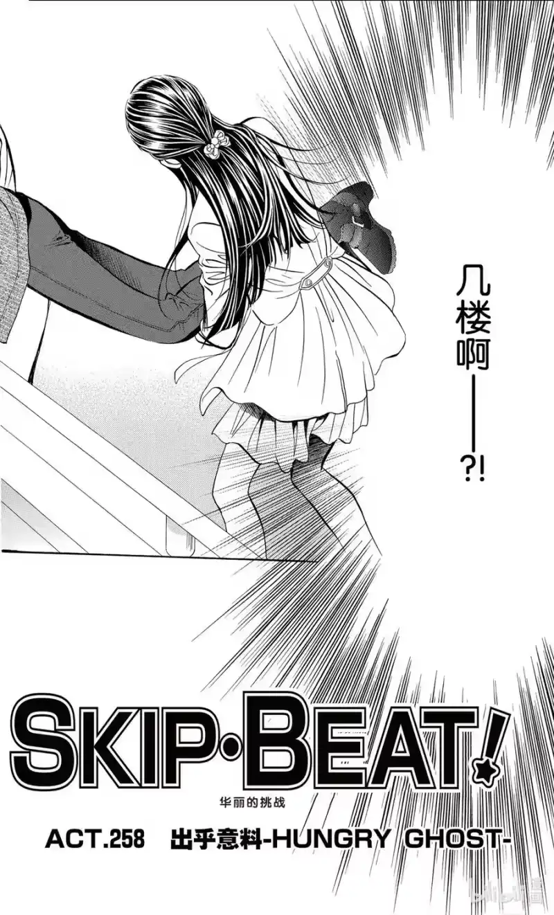 SKIP·BEAT！ (华丽的挑战)_h 258 出乎意料——HUNGRY GHOST—— 第4页
