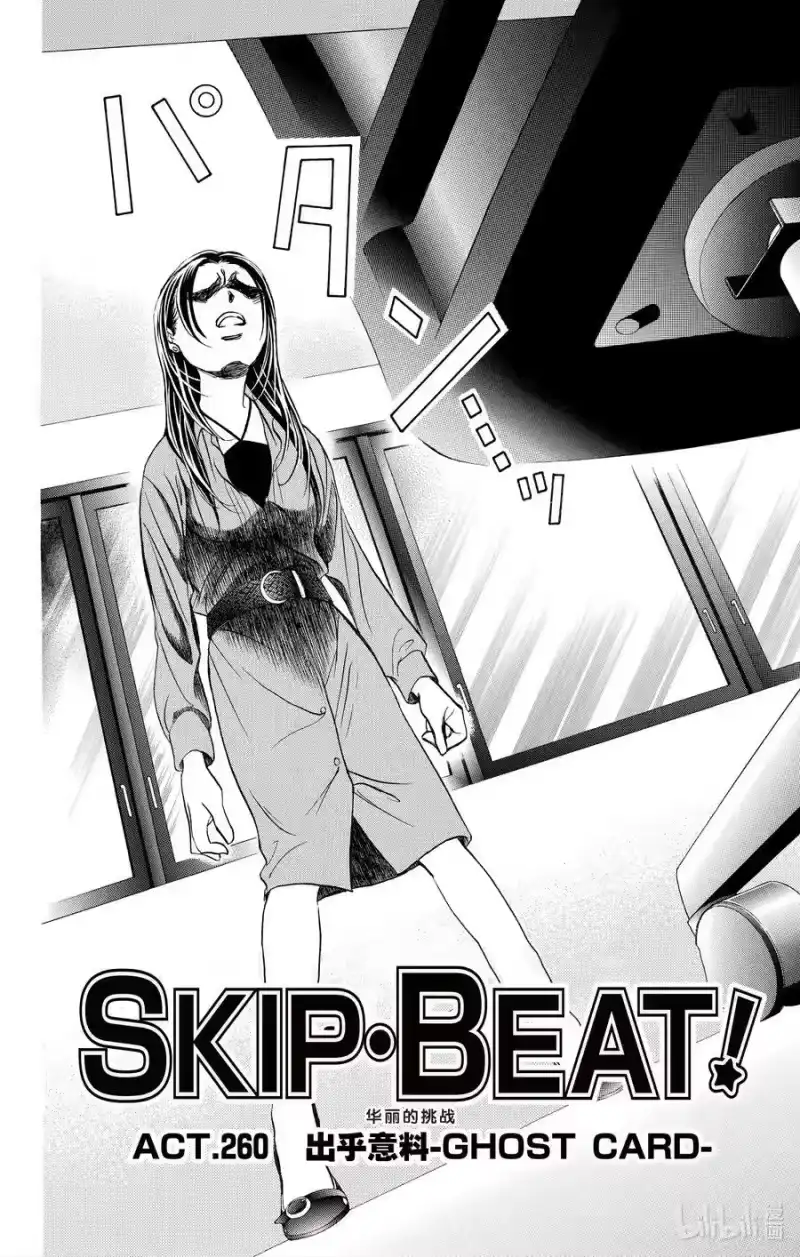 SKIP·BEAT！ (华丽的挑战)_h 260 出乎意料——GHOST CARD—— 第4页
