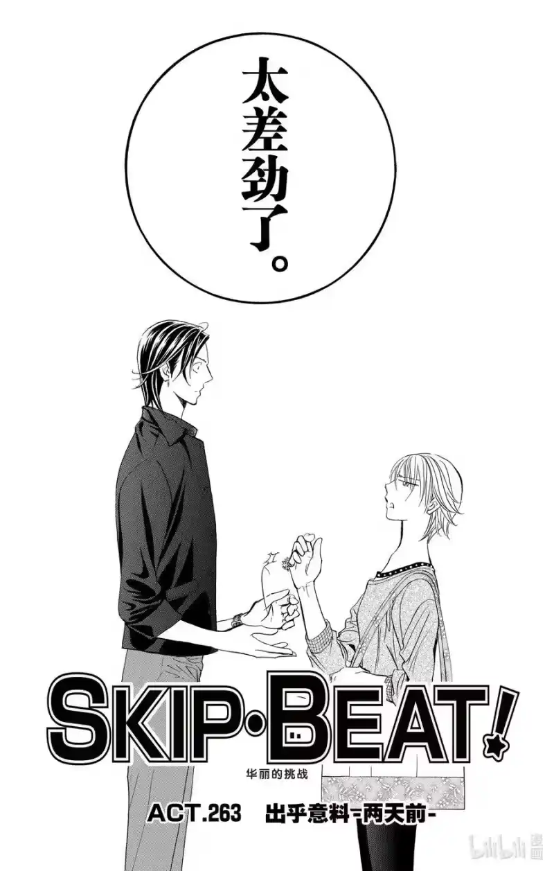 SKIP·BEAT！ (华丽的挑战)_h 263 出乎意料——两天前—— 第4页