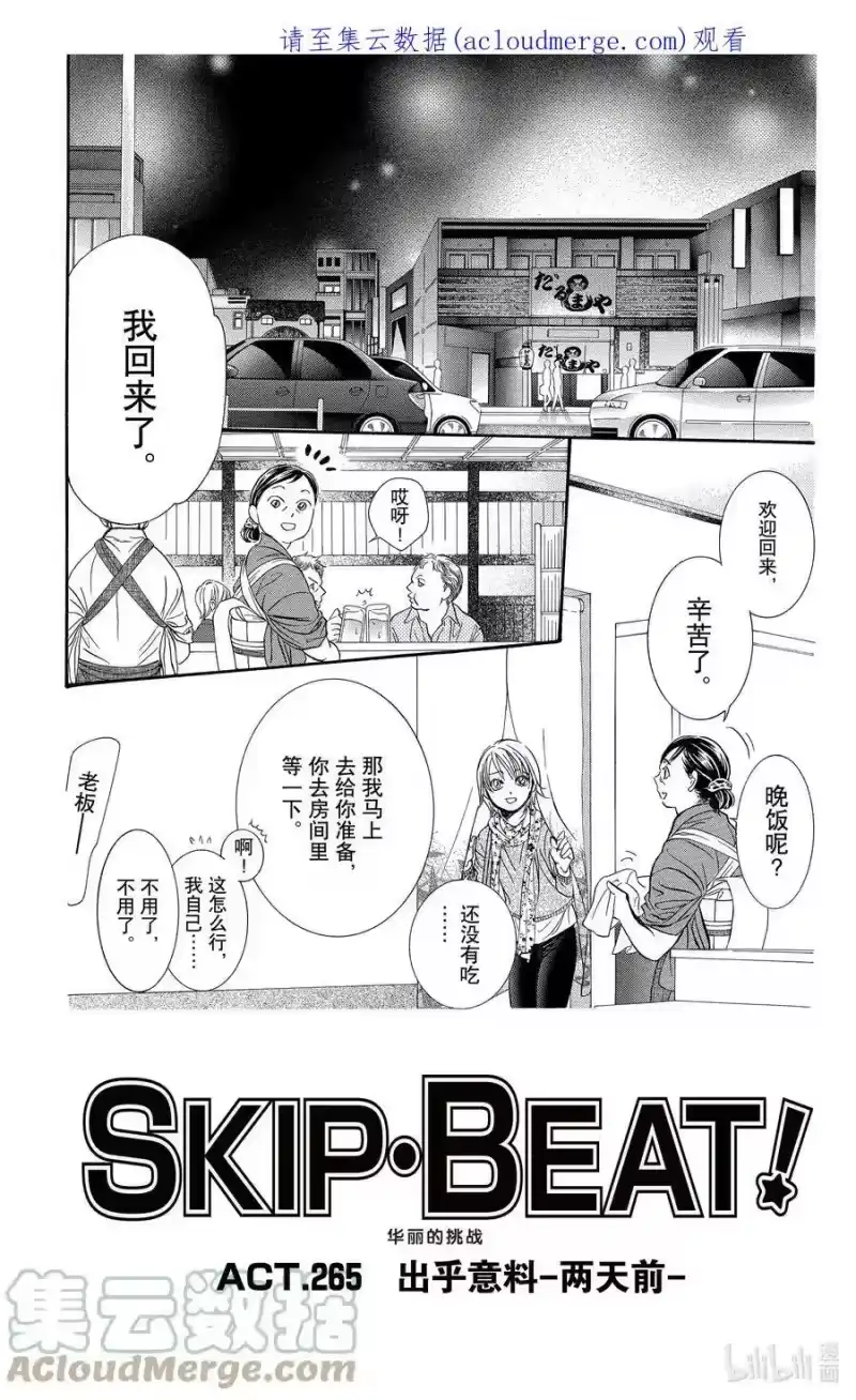 SKIP·BEAT！ (华丽的挑战)_h 265 出乎意料——两天前—— 第1页