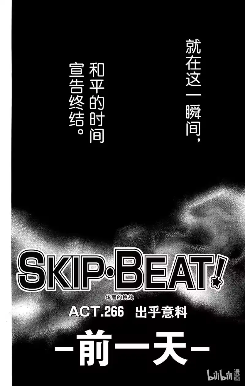 SKIP·BEAT！ (华丽的挑战)_h 266 出乎意料——前一天—— 第22页