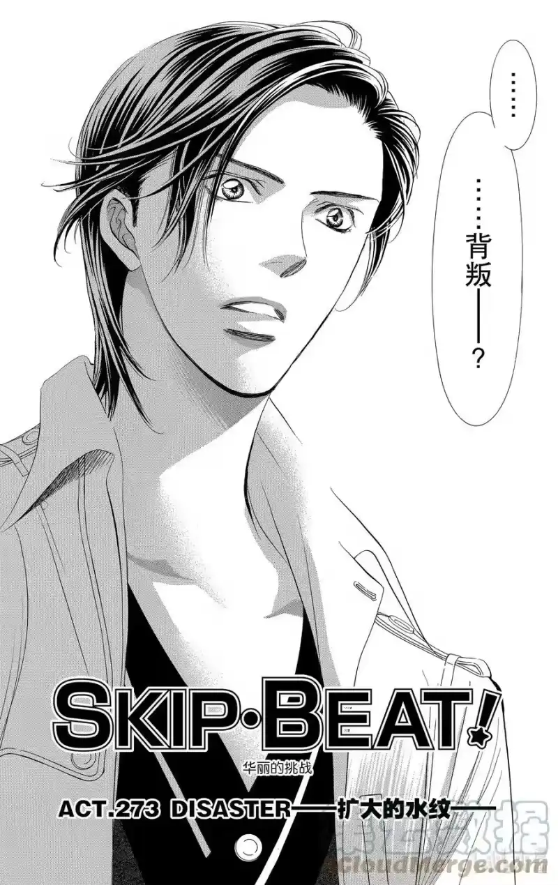 SKIP·BEAT！ (华丽的挑战)_h 273 DISASTER——扩大的水纹—— 第3页