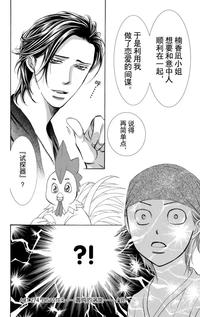 SKIP·BEAT！ (华丽的挑战)_h 274 DISASTER——轰鸣的涡旋—— 第20页
