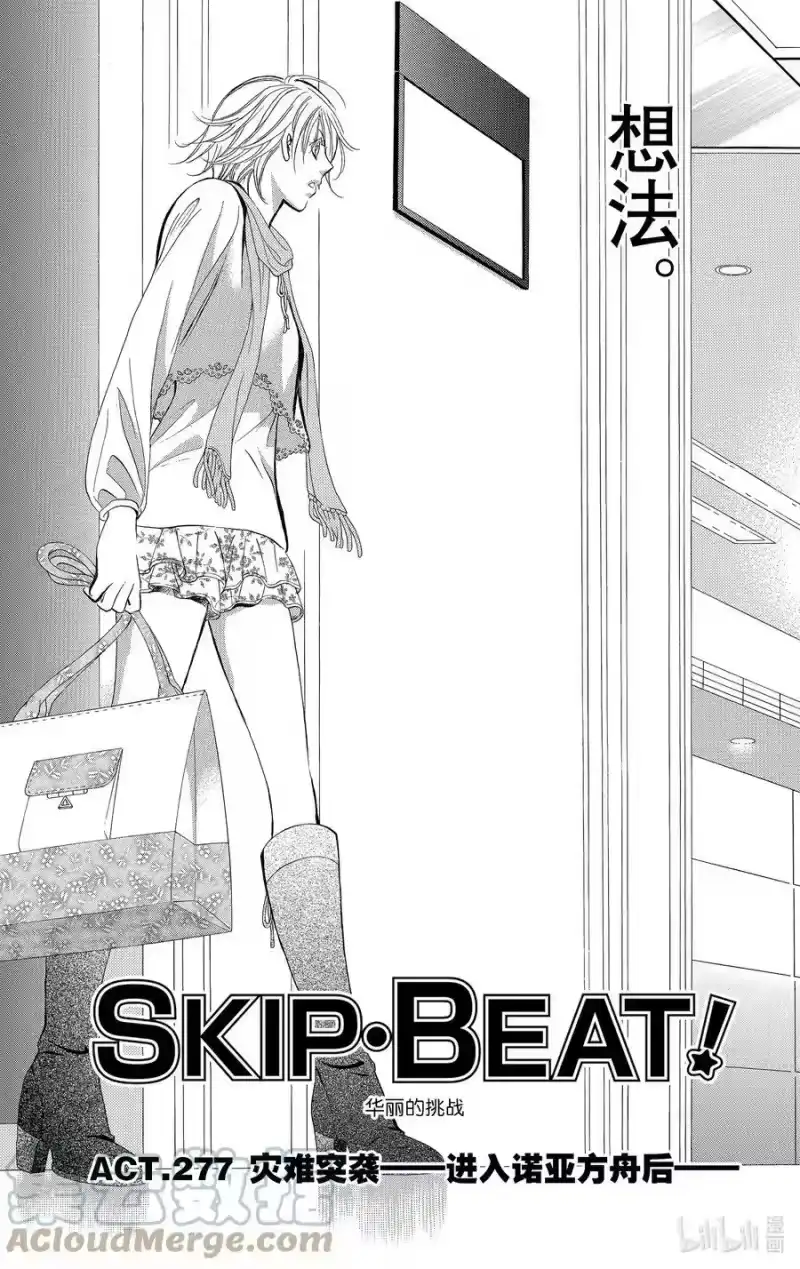 SKIP·BEAT！ (华丽的挑战)_h 277 灾难突袭——进入诺亚方舟后—— 第3页