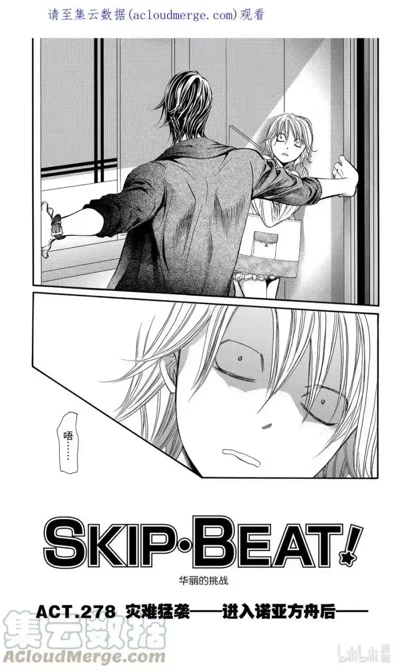 SKIP·BEAT！ (华丽的挑战)_h 278 灾难猛袭——进入诺亚方舟后—— 第1页