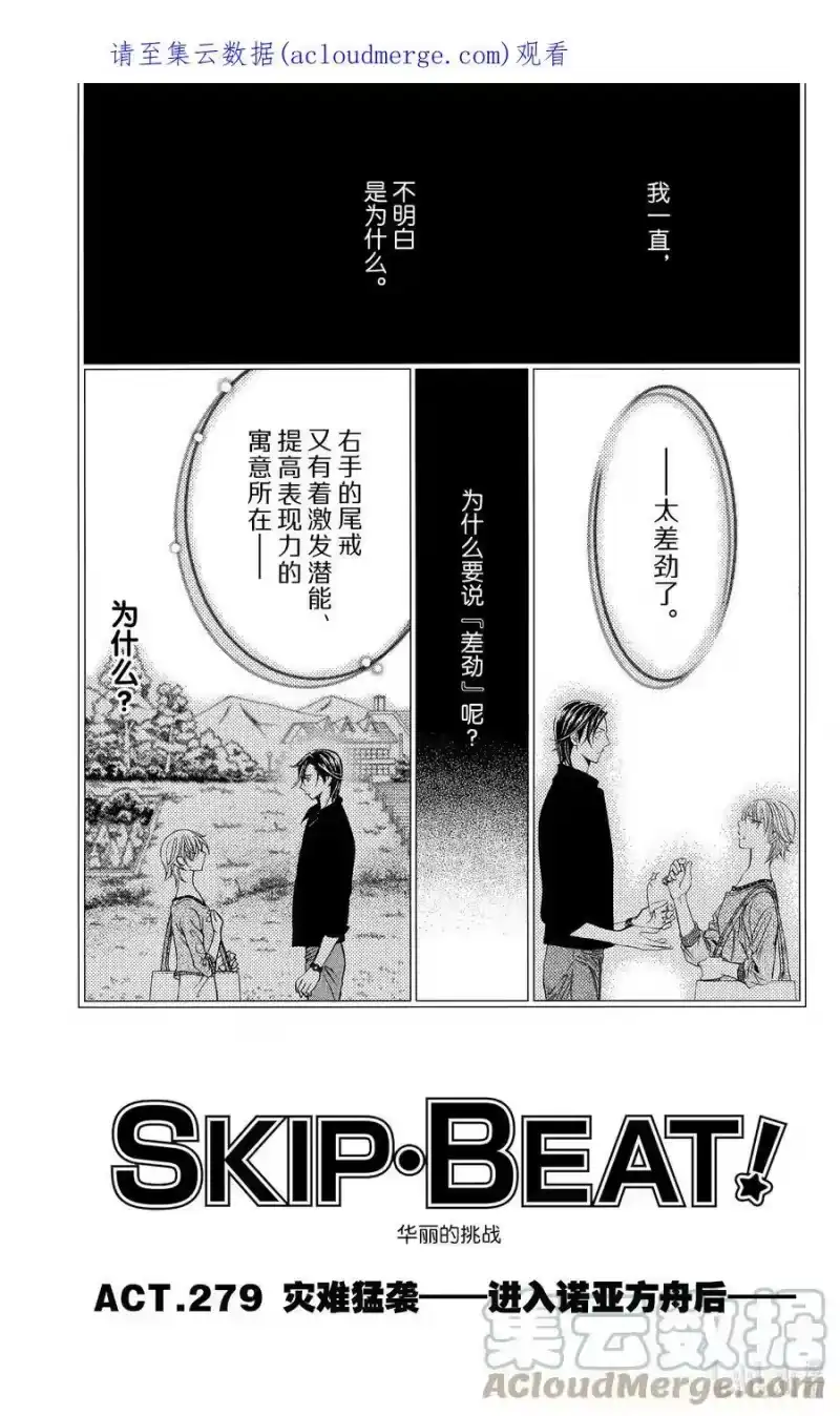 SKIP·BEAT！ (华丽的挑战)_h 279 灾难猛袭——进入诺亚方舟后—— 第1页