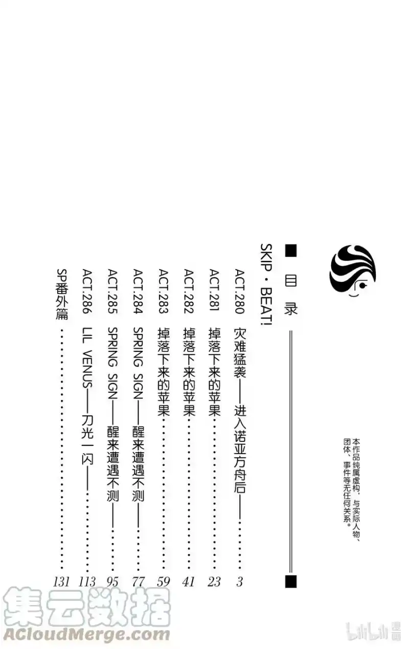 SKIP·BEAT！ (华丽的挑战)_h 280 灾难猛袭——进入诺亚方舟后—— 第3页