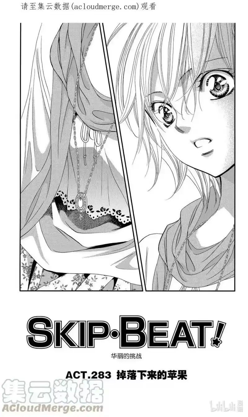 SKIP·BEAT！ (华丽的挑战)_h 283 掉落下来的苹果 第1页