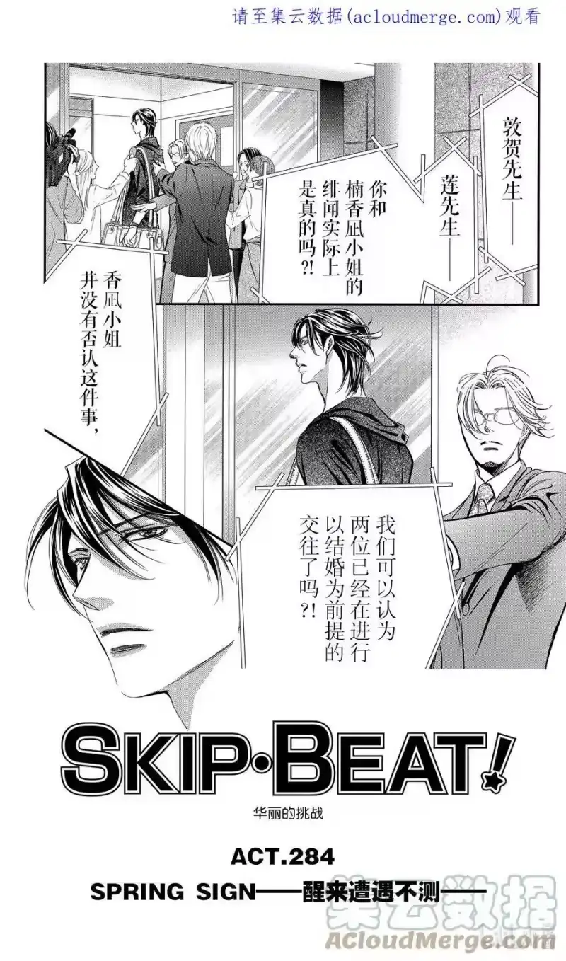 SKIP·BEAT！ (华丽的挑战)_h 284 SPRING SIGN——醒来遭遇不测—— 第1页