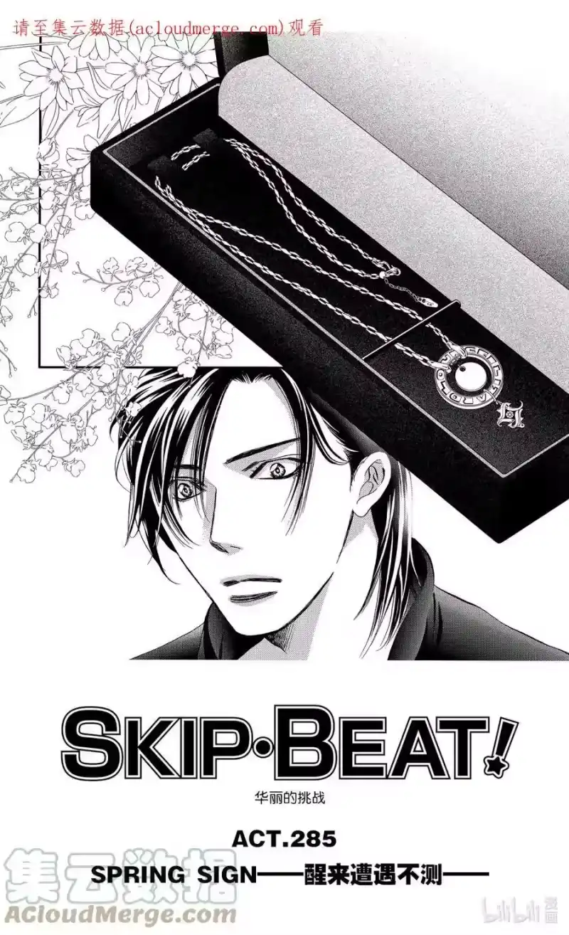 SKIP·BEAT！ (华丽的挑战)_h 285 SPRING SIGN——醒来遭遇不测—— 第1页