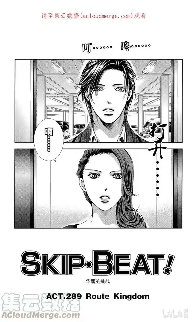 SKIP·BEAT！ (华丽的挑战)_h 289 Route Kingdom 第1页