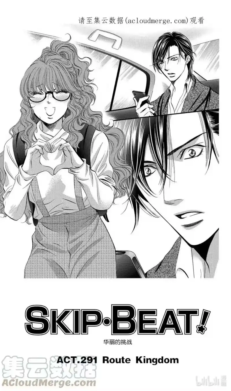 SKIP·BEAT！ (华丽的挑战)_h 291 Route Kingdom 第1页