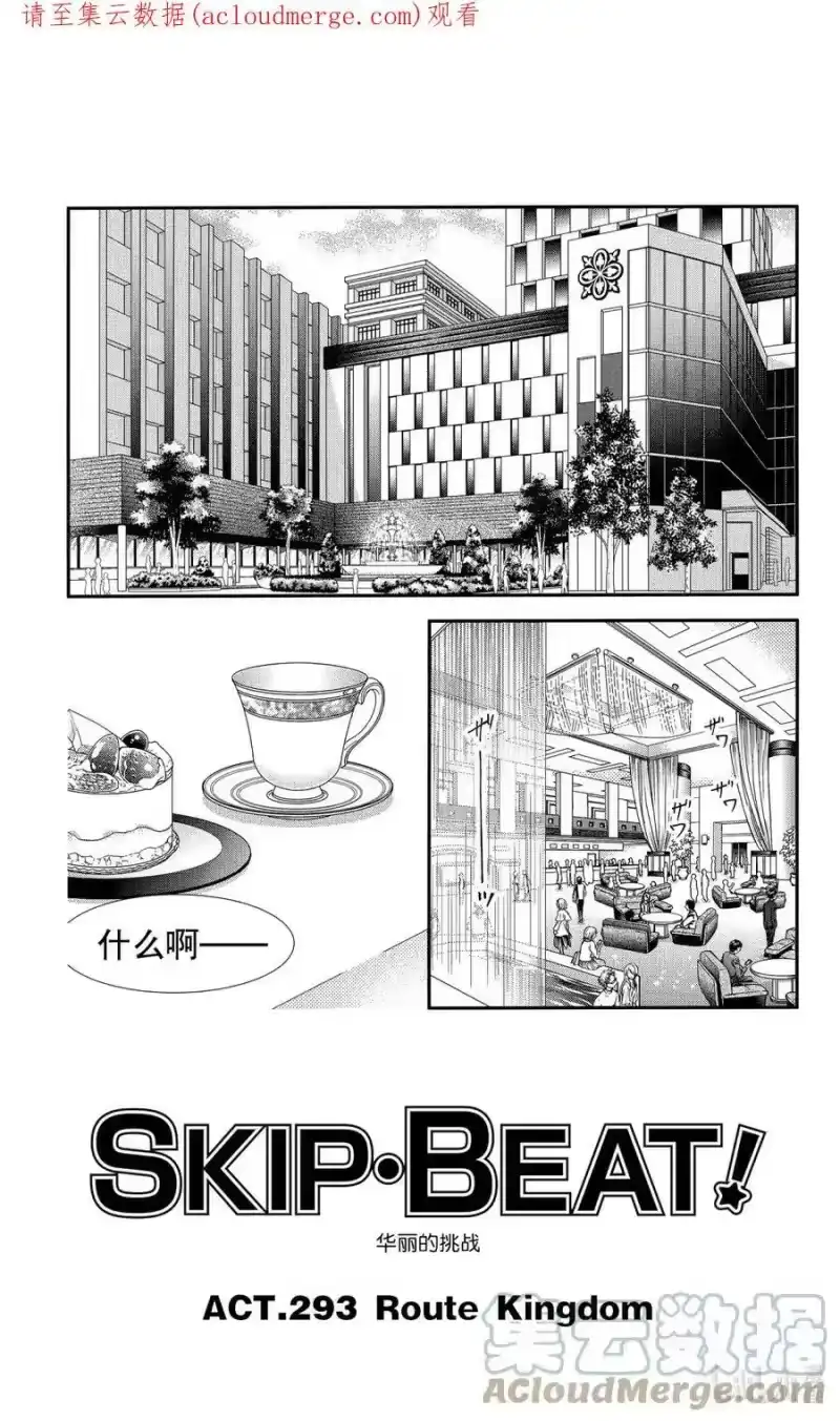 SKIP·BEAT！ (华丽的挑战)_h 293 Route Kingdom 第1页