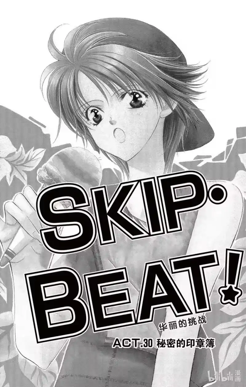 SKIP·BEAT！ (华丽的挑战)_h 30 秘密的印章薄 第4页