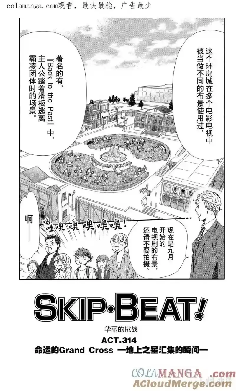 SKIP·BEAT！ (华丽的挑战)_h 314 命运的Grand Cross——地上之星汇集的瞬间 第1页