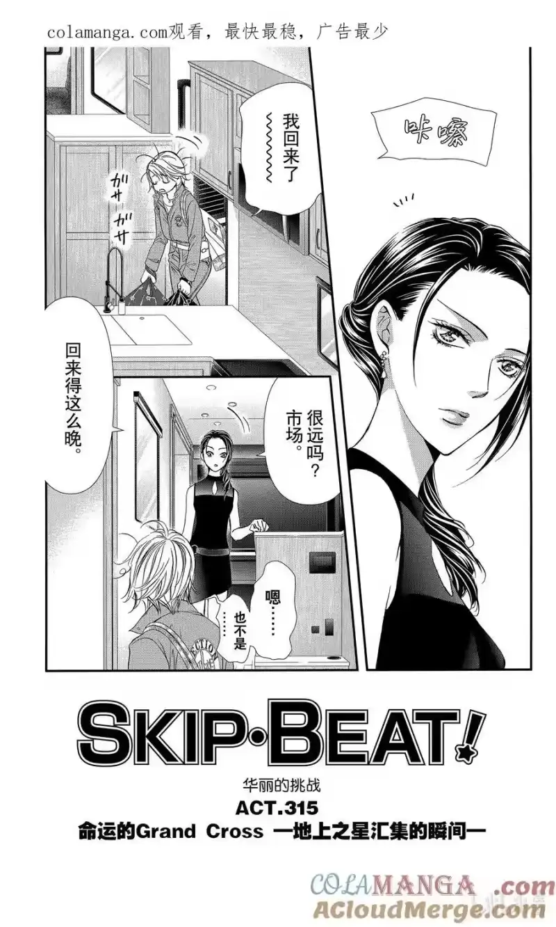 SKIP·BEAT！ (华丽的挑战)_h 315 命运的Grand Cross——地上之星汇集的瞬间 第1页