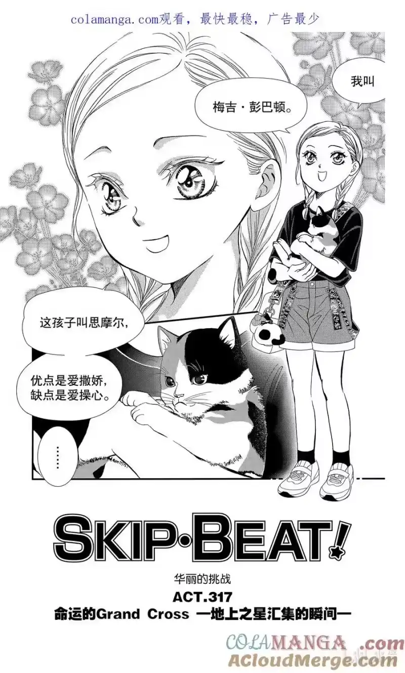 SKIP·BEAT！ (华丽的挑战)_h 317 命运的Grand Cross——地上之星汇集的瞬间 第1页