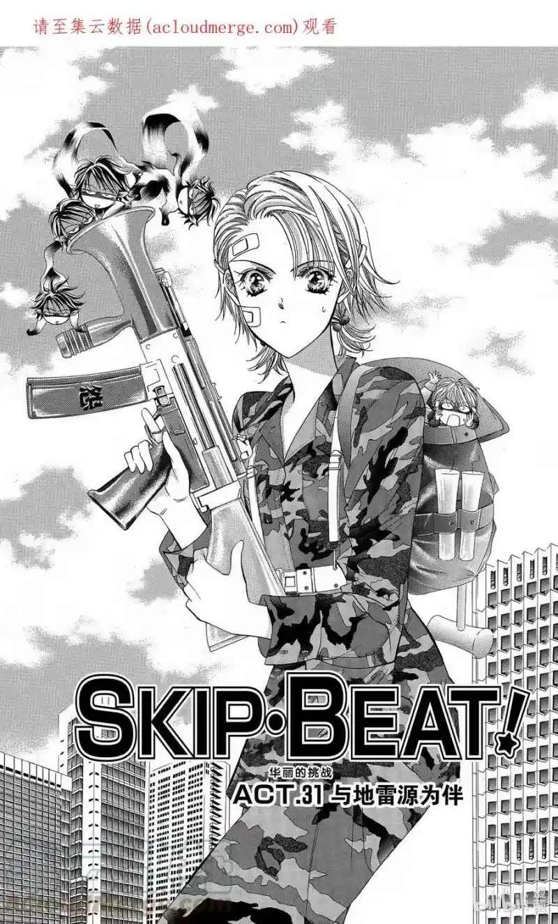SKIP·BEAT！ (华丽的挑战)_h 31 与地雷源为伴 第1页