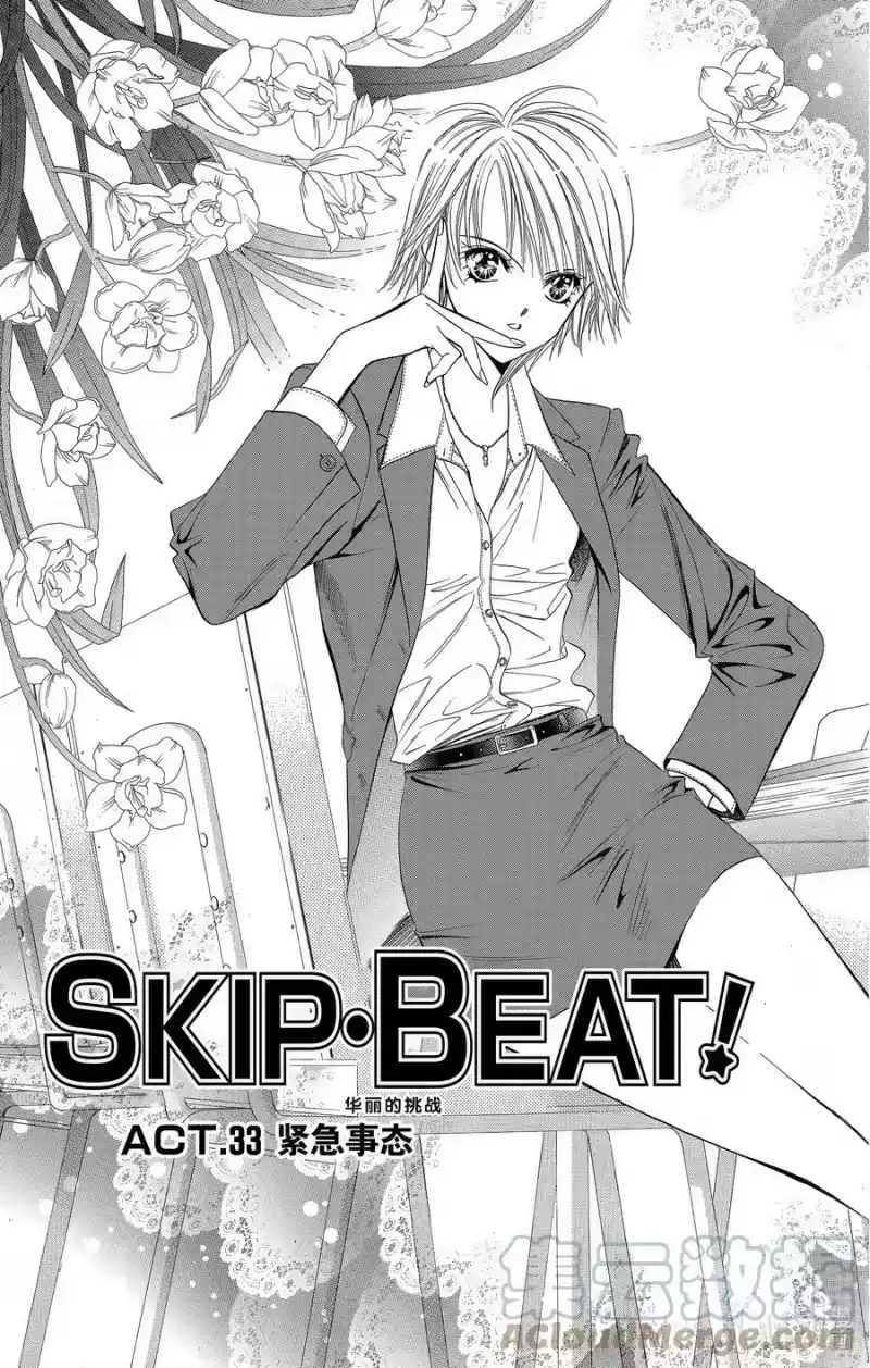 SKIP·BEAT！ (华丽的挑战)_h 33 紧急事态 第3页