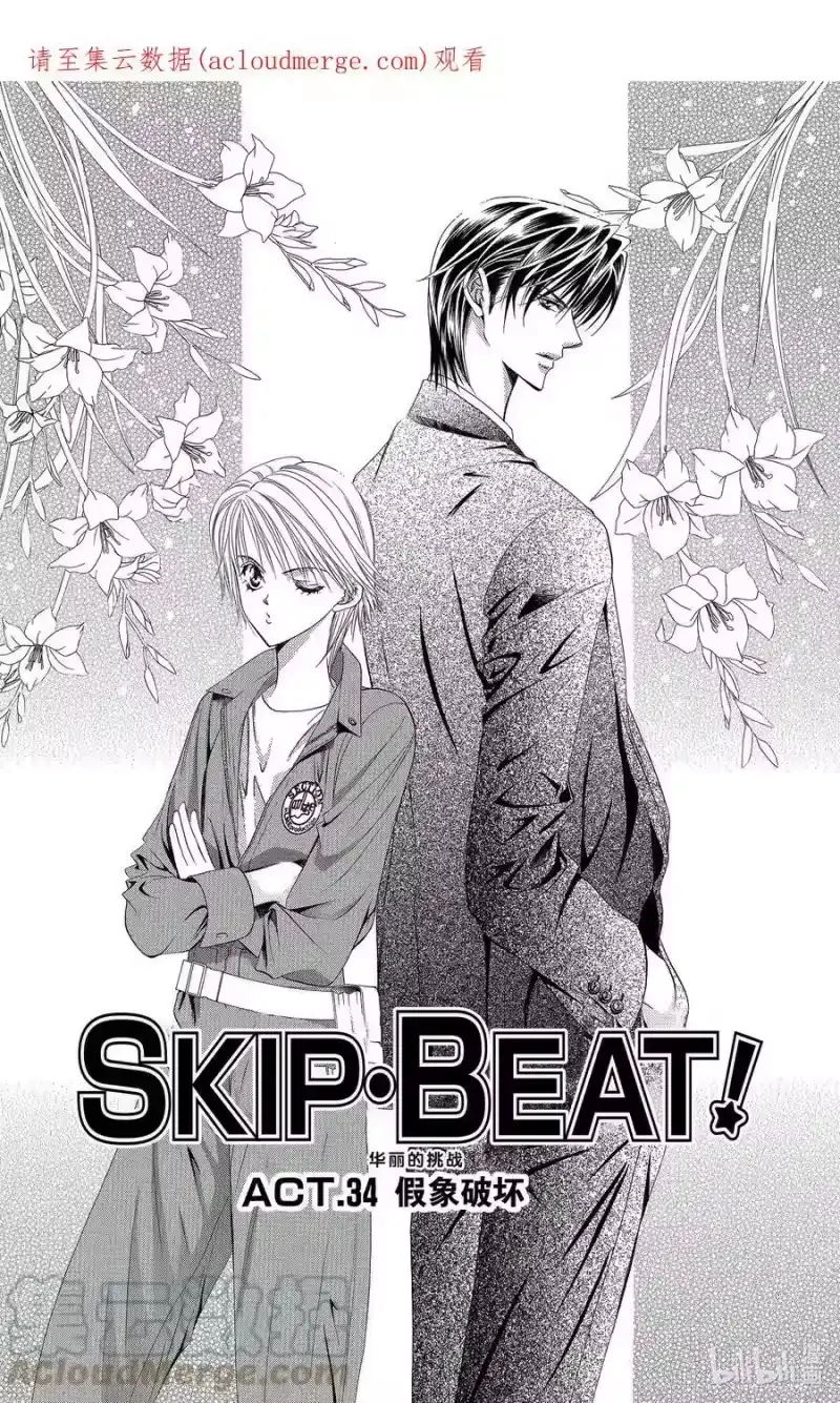 SKIP·BEAT！ (华丽的挑战)_h 34 假象破坏 第1页